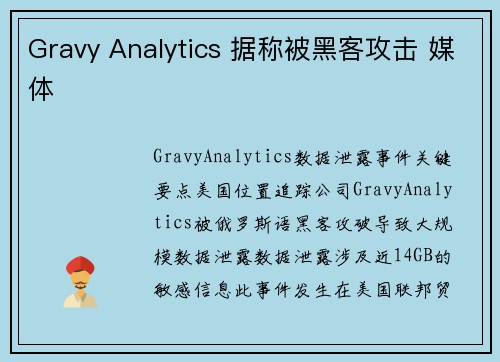 Gravy Analytics 据称被黑客攻击 媒体