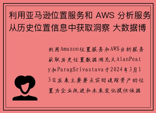 利用亚马逊位置服务和 AWS 分析服务从历史位置信息中获取洞察 大数据博客