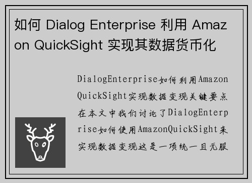 如何 Dialog Enterprise 利用 Amazon QuickSight 实现其数据货币化