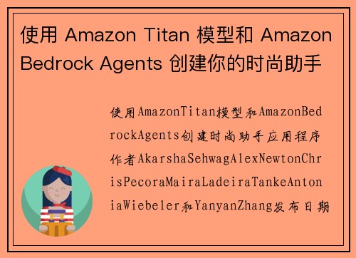 使用 Amazon Titan 模型和 Amazon Bedrock Agents 创建你的时尚助手