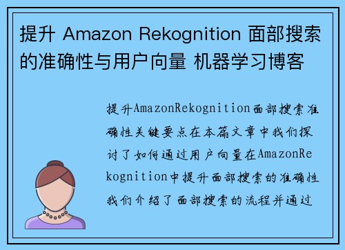 提升 Amazon Rekognition 面部搜索的准确性与用户向量 机器学习博客