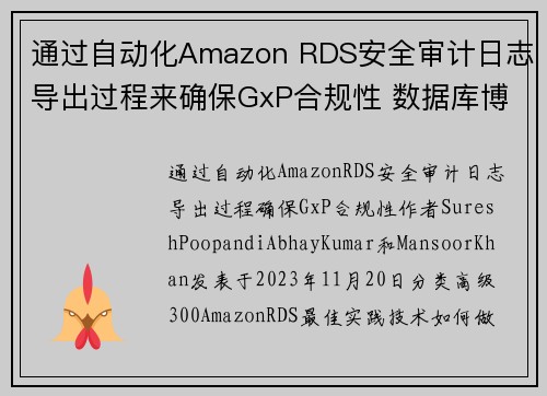 通过自动化Amazon RDS安全审计日志导出过程来确保GxP合规性 数据库博客