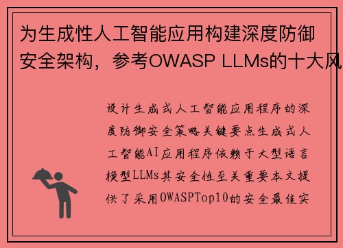 为生成性人工智能应用构建深度防御安全架构，参考OWASP LLMs的十大风险 机器学习博客
