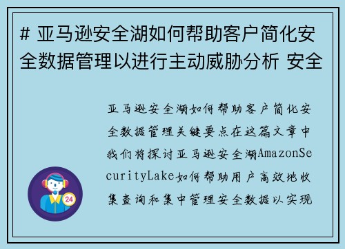 # 亚马逊安全湖如何帮助客户简化安全数据管理以进行主动威胁分析 安全博客
